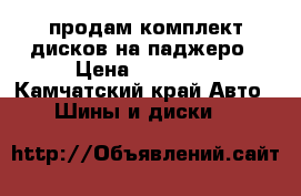 продам комплект дисков на паджеро › Цена ­ 12 000 - Камчатский край Авто » Шины и диски   